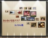 【5/28（火）～6/2（日）】2013年わいわい写真クラブ作品展 in Ario鳳