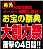 お宝の祭典　大創力祭
