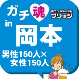 第5回ガチコンin岡本