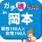 第５回ガチコンin岡本
