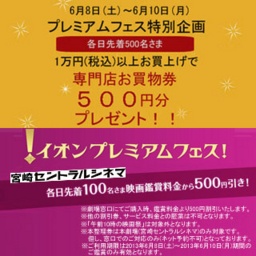 ☆イオンプレミアムフェス☆