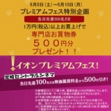 ☆イオンプレミアムフェス☆