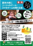 夏休み前に子供とソーシャルゲーム・スマホゲームを考える会