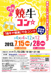 7月28日(日)第14回焼牛コン☆30～40代限定(^^)～初参加大歓迎～