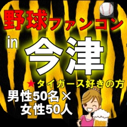 第2回野球ファンコンin今津