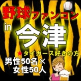 第２回野球ファンコンin今津