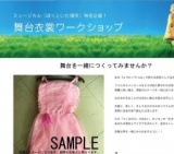 ミュージカル「ぼくといた場所」特別企画　舞台衣装製作ワークショップ