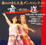 舞(My)のまち大泉ダンスコンテスト　舞道