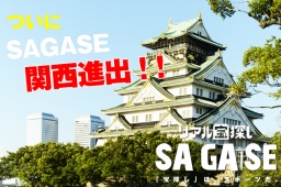 リアル宝探し「SAGASE」豊臣家の宝