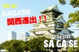 リアル宝探し「SAGASE」豊臣家の宝
