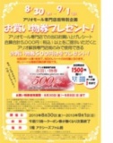 ８月３０日（金）～９月１日（日） アリオモール専門店街特別企画 お買い物券プレゼント！