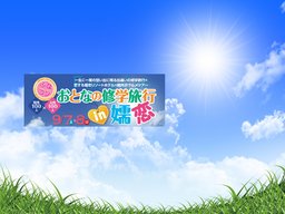 【女性急募!!!】【一生に一度の想い出に残る出逢いの修学旅行×恋する嬬恋リゾートホテル街コン...