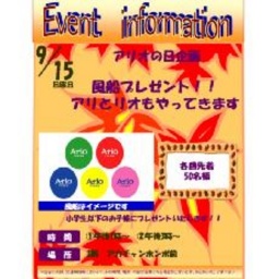 アリオの日特別企画 風船プレゼント！！ アリとリオもやってきます！！