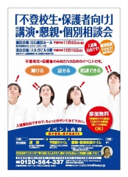 ［横浜］不登校生・保護者向け 講演・懇親・個別相談会 - 神奈川県の不登校生のためのイベント...