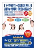 ［横浜］不登校生・保護者向け 講演・懇親・個別相談会 - 神奈川県の不登校生のためのイベント...