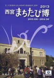 西宮まちたび博2013