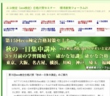 eco検定合格対策「重要ポイント集中講座」（東京、大阪、名古屋、横浜、川崎）