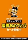 読売ジャイアンツ ２０１３セントラルリーグ 優勝おめでとうセール２３日から３日間 開催！