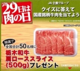 JA全農「29日は肉の日」クイズに答えて国産銘柄和牛を当てよう！