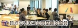 【大阪・交流会】目からウロコの異業種交流会