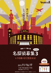 募集シリーズ第4弾「名探偵募集3」