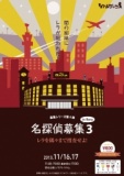 募集シリーズ第4弾「名探偵募集3」