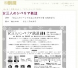 劇団銅鑼公演No.45『女三人のシベリア鉄道』プレイベント「トークとロシアの歌を楽しむ会」