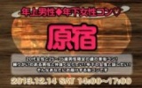街コン原宿・年上男性年下女子コン原宿
