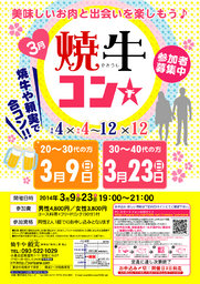 3月23日(日)第30回焼牛コン☆30代～40代限定(^^)～初参加大歓迎～
