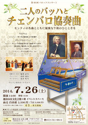〈バロックコンサート〉二人のバッハとチェンバロ協奏曲