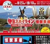 伊豆スカイライン全線開通 50 周年記念 お客様感謝イベント