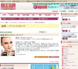 秋のコスメティックフェア