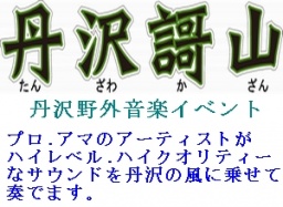 丹沢謌山 丹沢野外音楽イヴェント/公式サイト