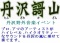 丹沢謌山 丹沢野外音楽イヴェント/公式サイト
