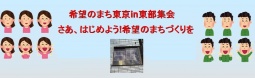 希望の政策を語り合う集い：足立・江東区