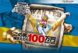 消えた賞金1億円～この男、捕まえたら100万円相当の金塊～