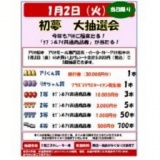 1/2（金） アリオモール専門店街・イトーヨーカドー共同企画 初夢大抽選会
