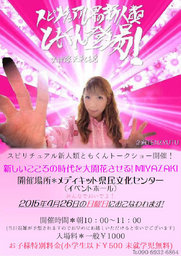 スピリチュアル新人類ともくん特別トークショー！“新しいこころの時代を大開花させる！”