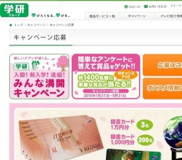 学研　みんな満開キャンペーン