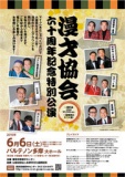 漫才協会60周年記念特別公演