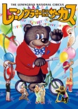 レニングラード国立舞台サーカス【志木市民会館】