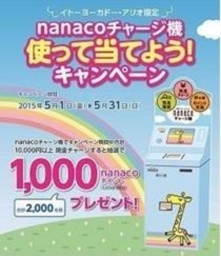 【5/1（金）～5/31（日）】イトーヨーカドー・アリオ限定 nanacoチャージ機 使って当てよう！キ...