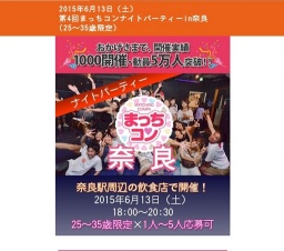 2015年6月13日（土） 第4回まっちコンナイトパーティーin奈良(20～29歳限定)