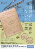 企画展『抑留者と家族をつないだ言葉ー葉書に託した想いー』
