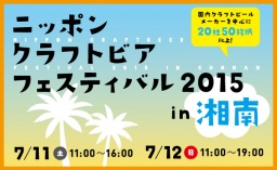 【7/11 7/12】ニッポンクラフトビアフェスティバル 2015 in 湘南 