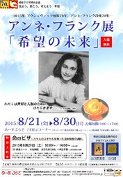 アンネ・フランク展「希望の未来」