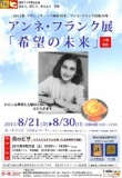 アンネ・フランク展「希望の未来」