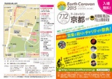 アースキャラバン京都