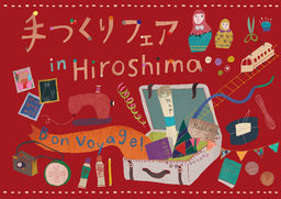 手づくりフェア in 広島 第17回