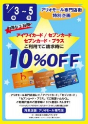 セブンカードご請求時10%OFF